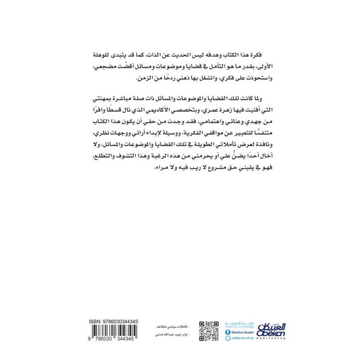 تأملات سياسي متقاعد - سيرة فكرية