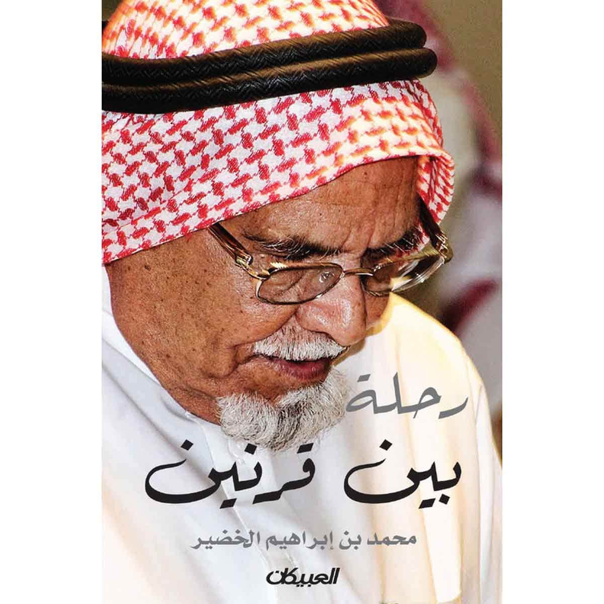 رحلة بين قرنين