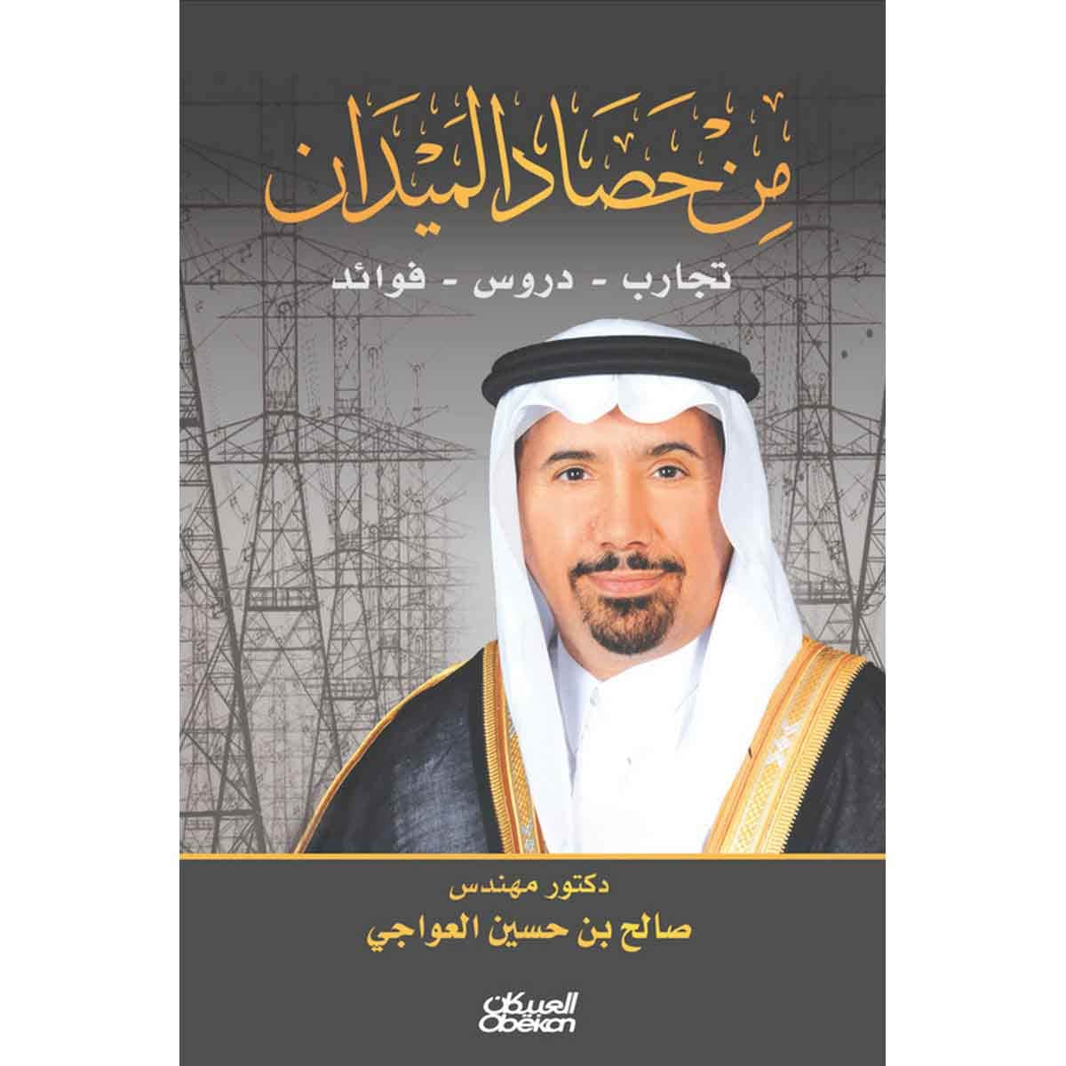 من حصاد الميدان - تجارب - دروس - فوائد
