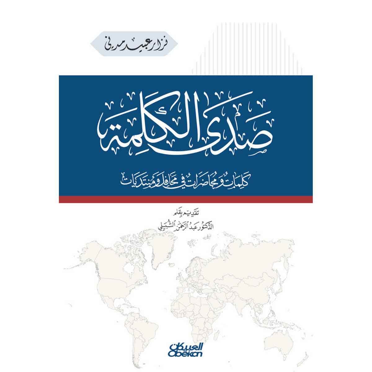 صدى الكلمة - كلمات ومحاضرات في محافل ومنتديات