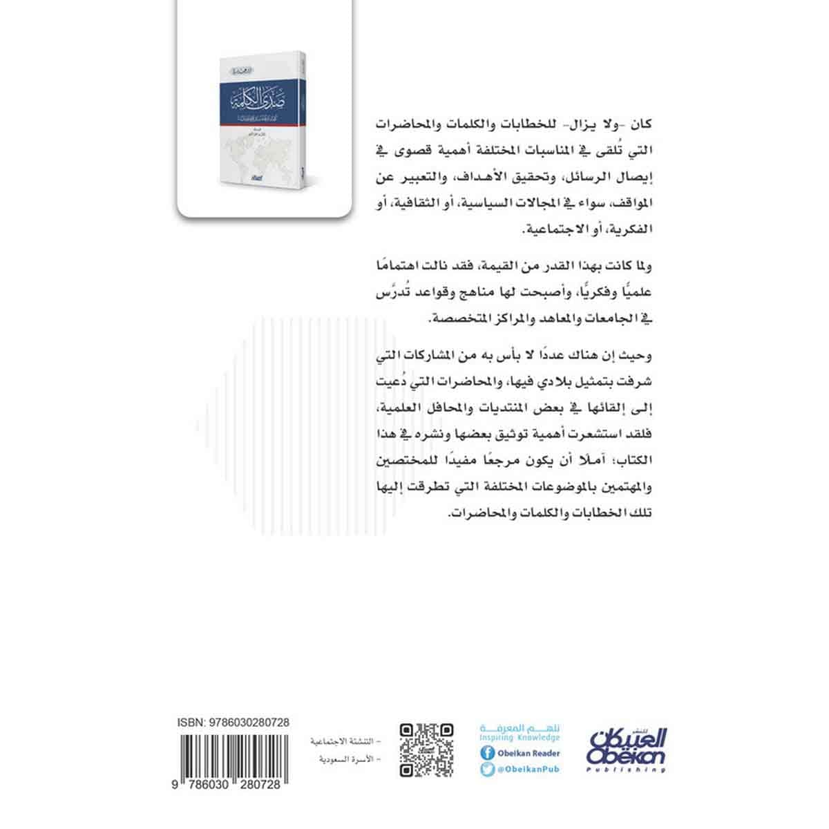 صدى الكلمة - كلمات ومحاضرات في محافل ومنتديات