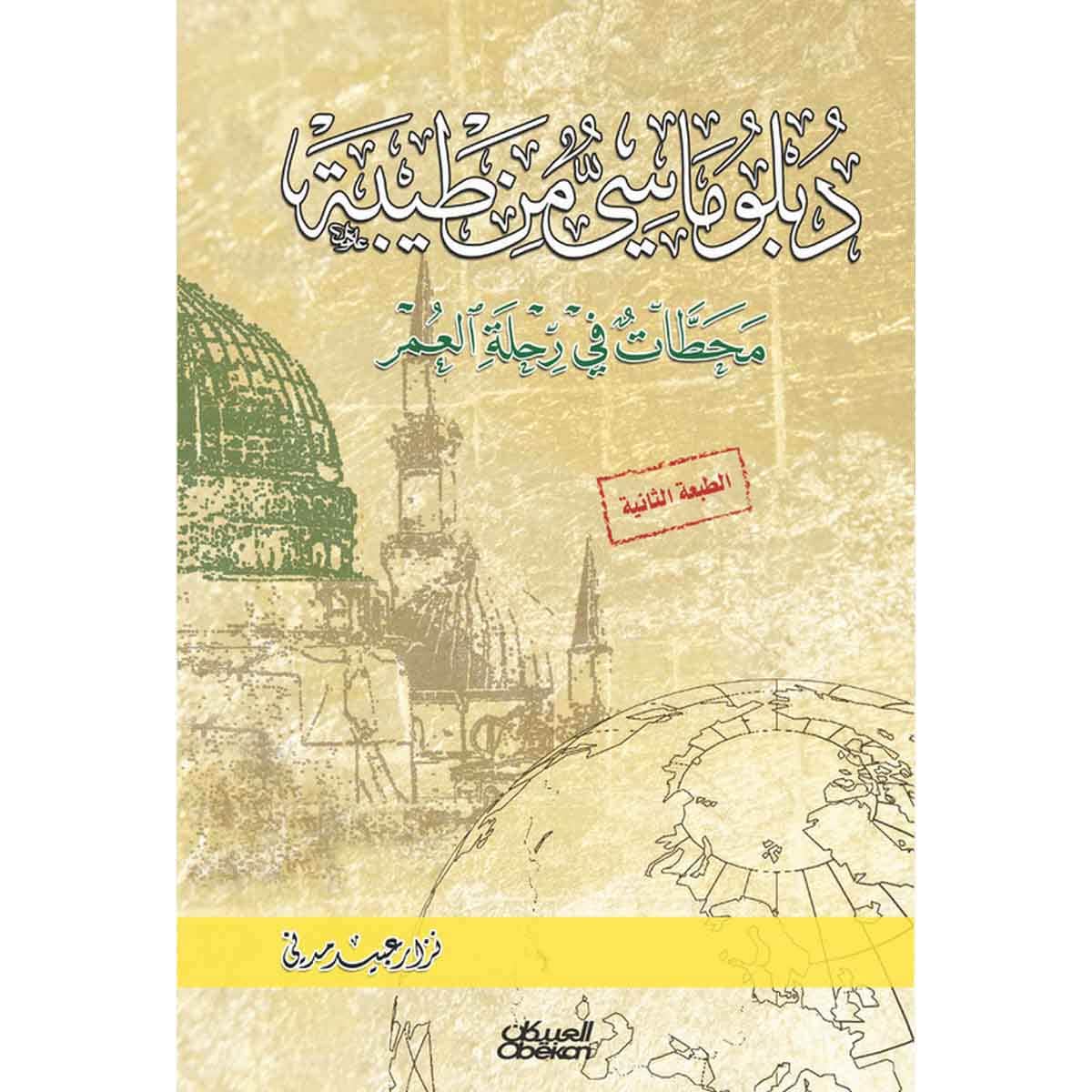 دبلوماسي من طيبة - محطات في رحلة العمر
