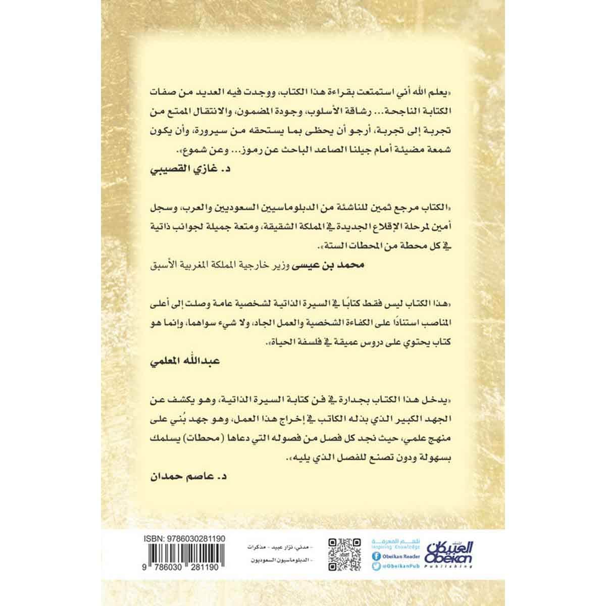 دبلوماسي من طيبة - محطات في رحلة العمر