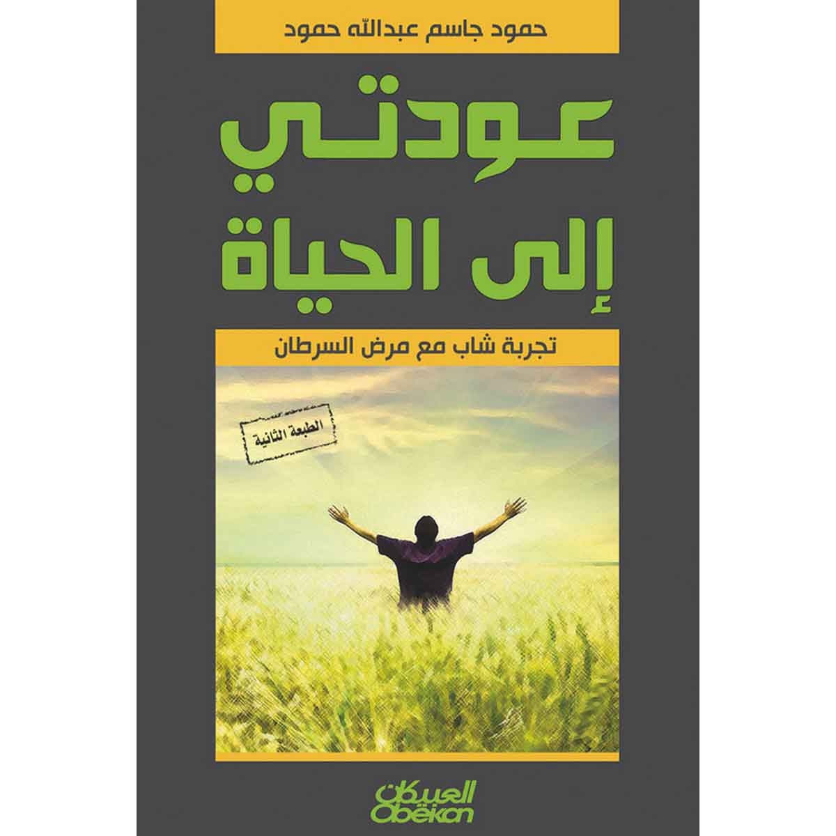 عودتي إلى الحياة - تجربة شاب مع مرض السرطان