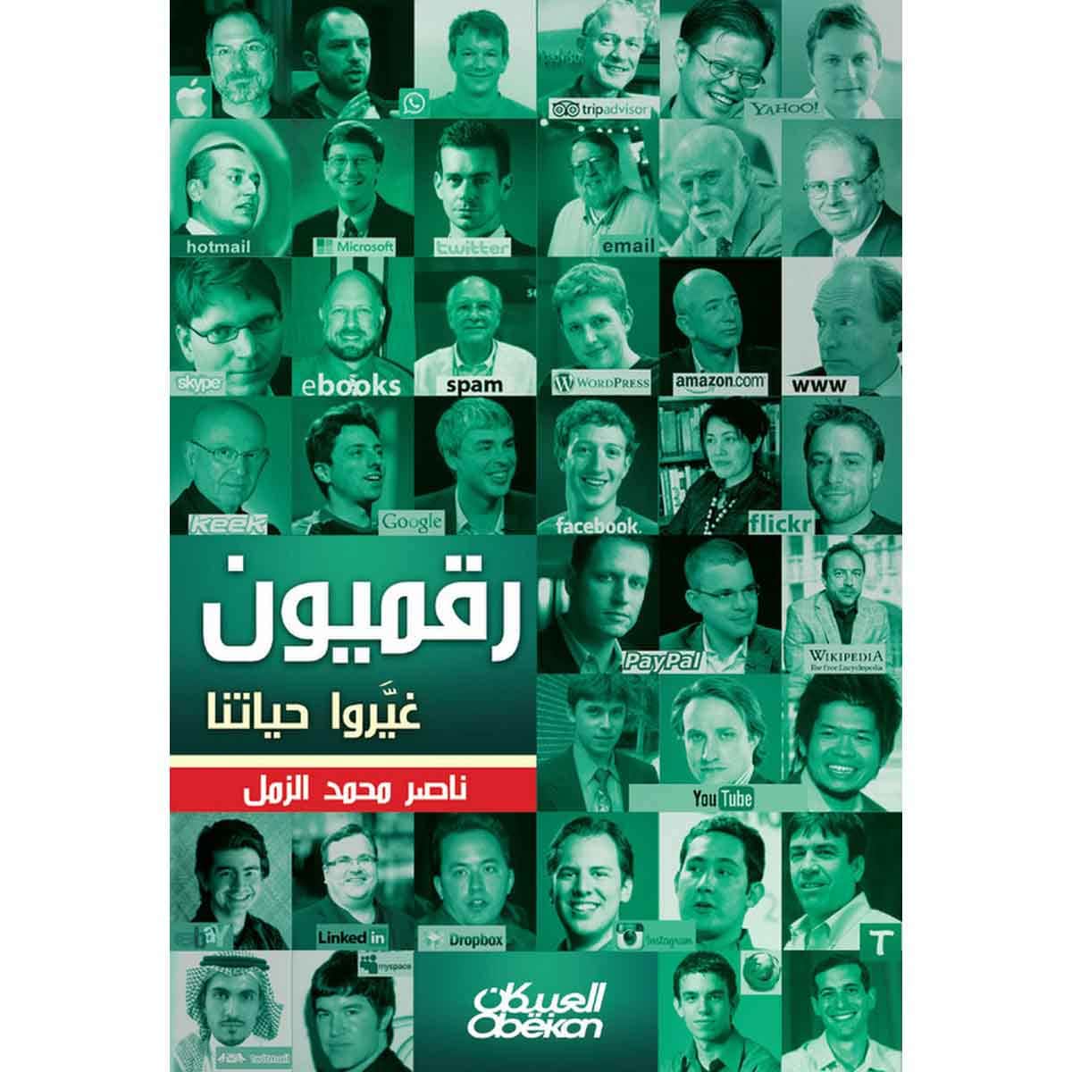 رقميون غيروا حياتنا