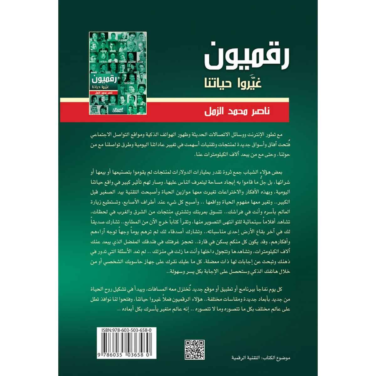 رقميون غيروا حياتنا