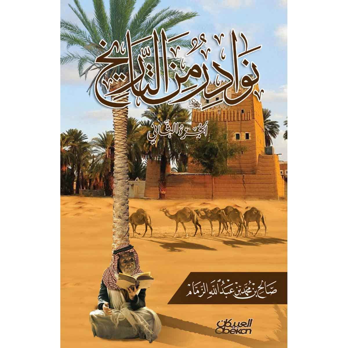 نوادر من التاريخ : الجزء الثاني