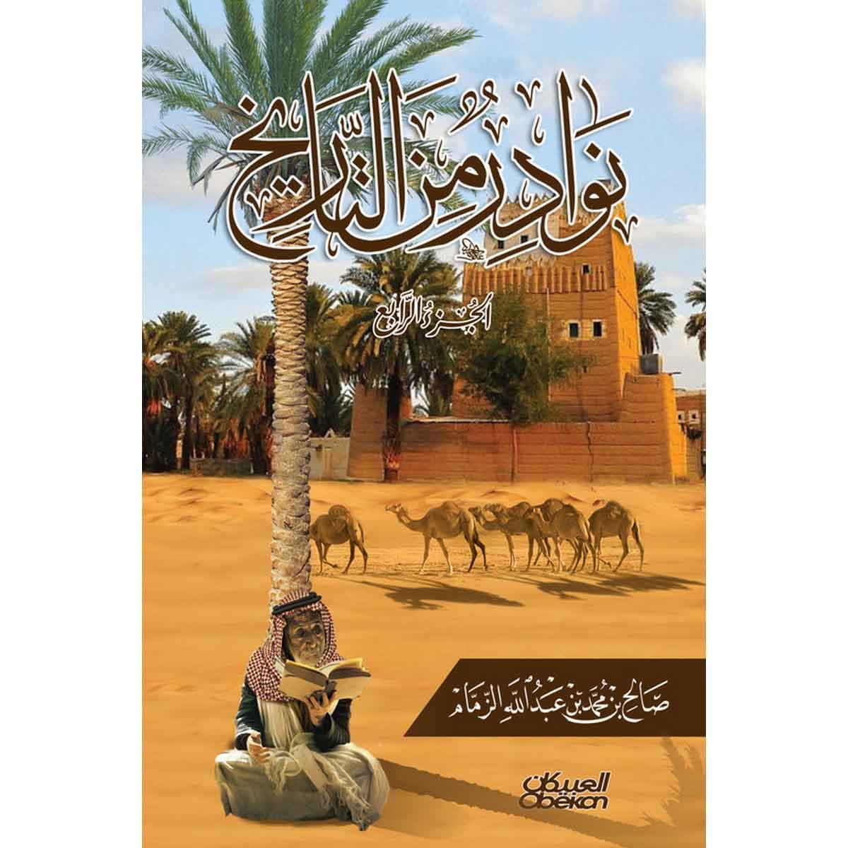 نوادر من التاريخ : الجزء الرابع