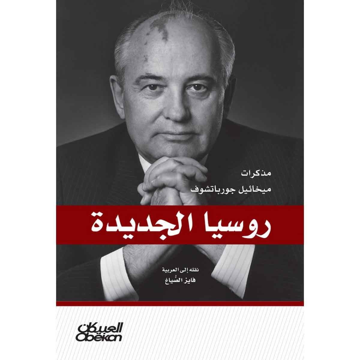 روسيا الجديدة - مذكرات ميخائيل جورباتشوف