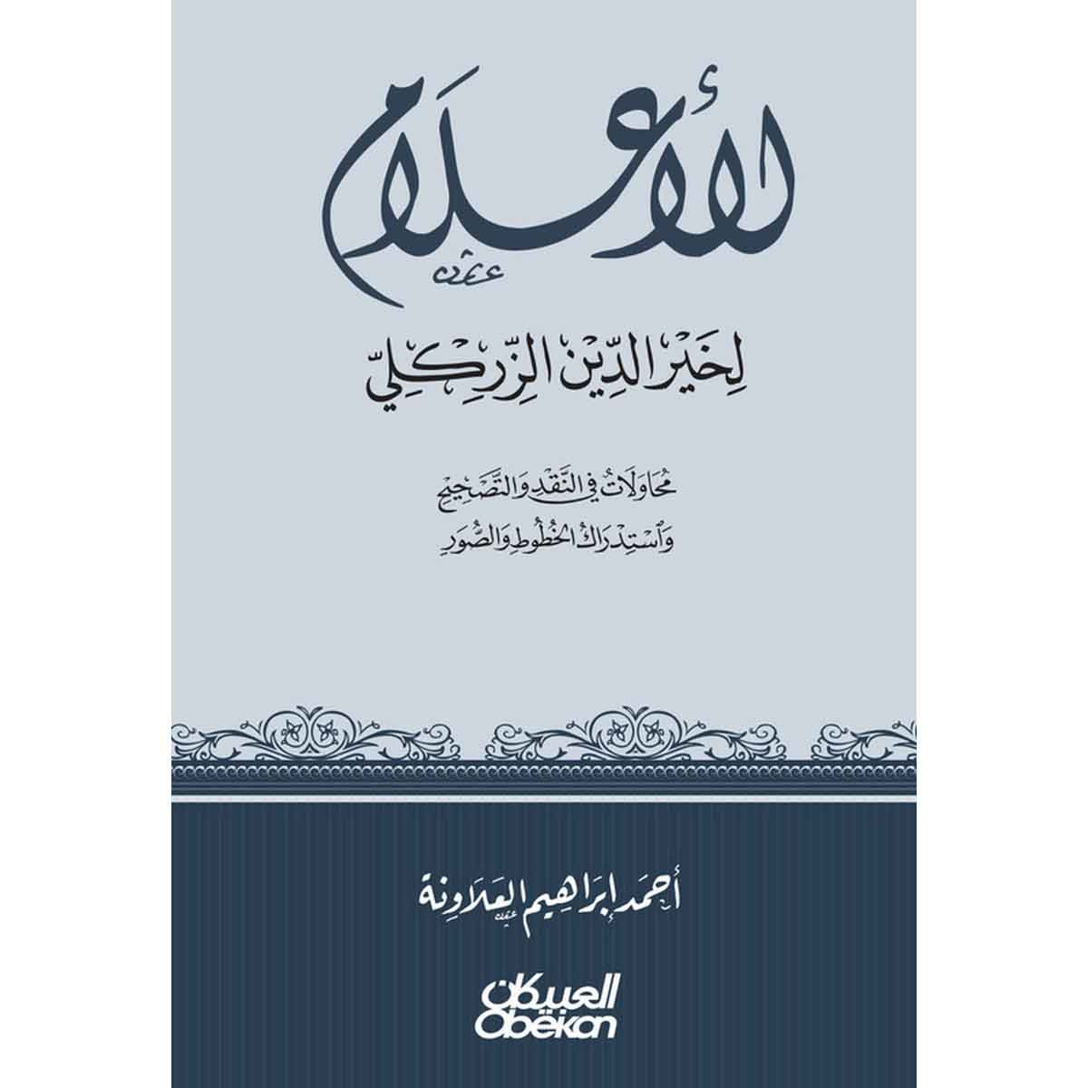 الأعلام لخير الدين الزركلي - محاولات في النقد والتصحيح واستدراك الخطوط والصور