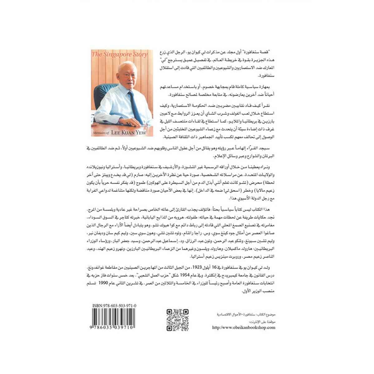 قصة سنغافورة - مذكرات لي كوان يو