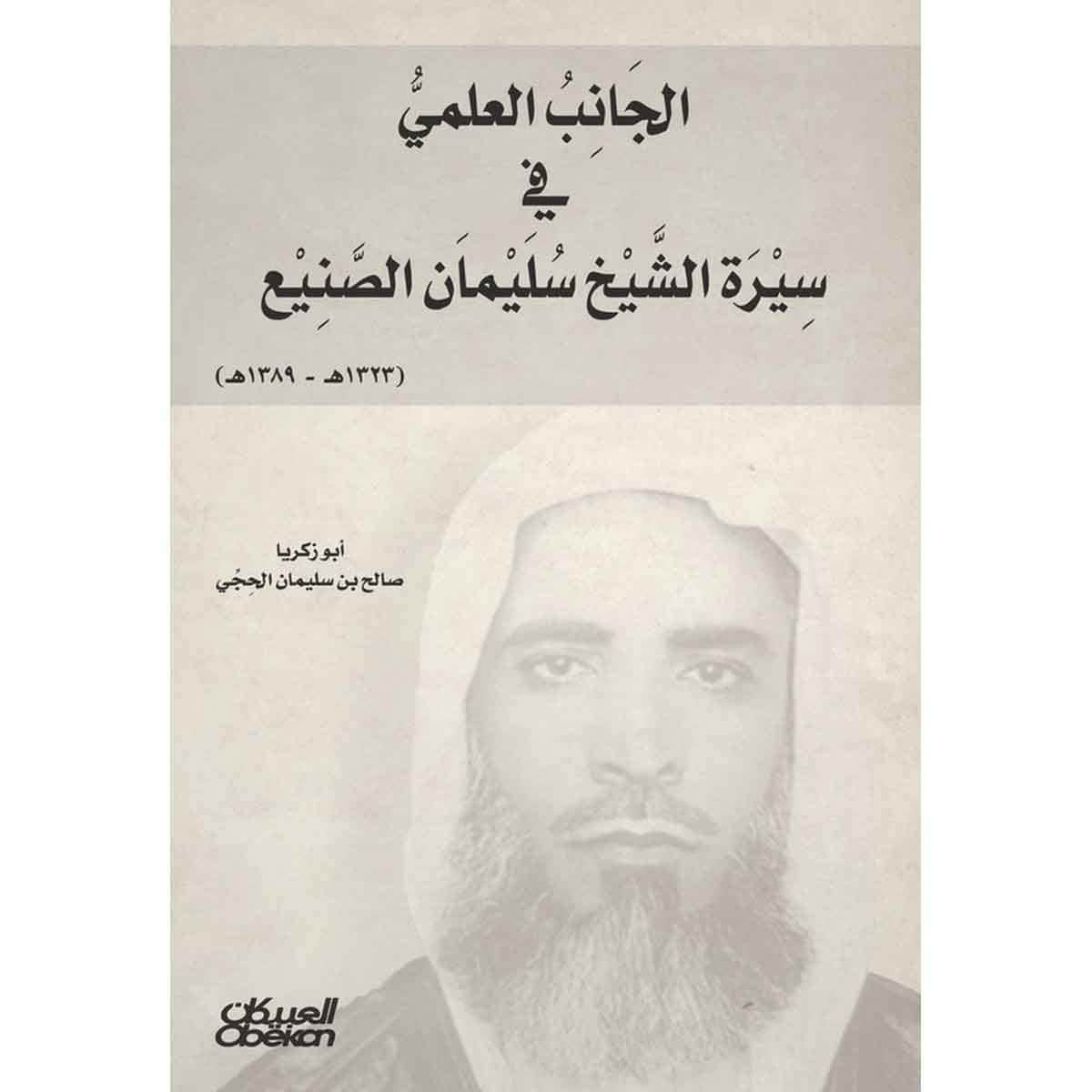 الجانب العلمي في سيرة الشيخ سليمان الصنيع