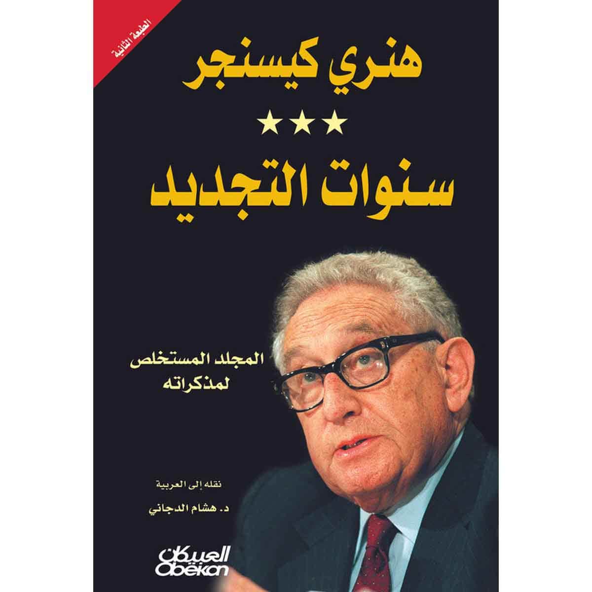 سنوات التجديد - هنري كيسنجر المجلد المستخلص لمذكراته