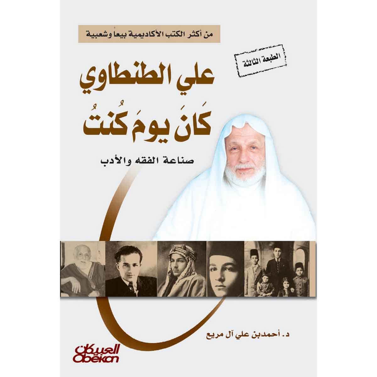 علي الطنطاوي كان يوم كنت