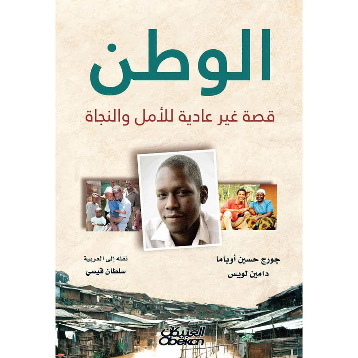 الوطن - قصة غير عادية للأمل والنجاة