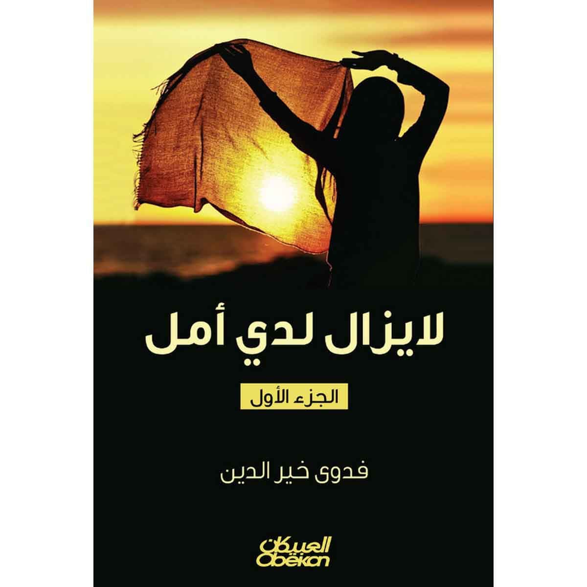 لا يزال لدي أمل