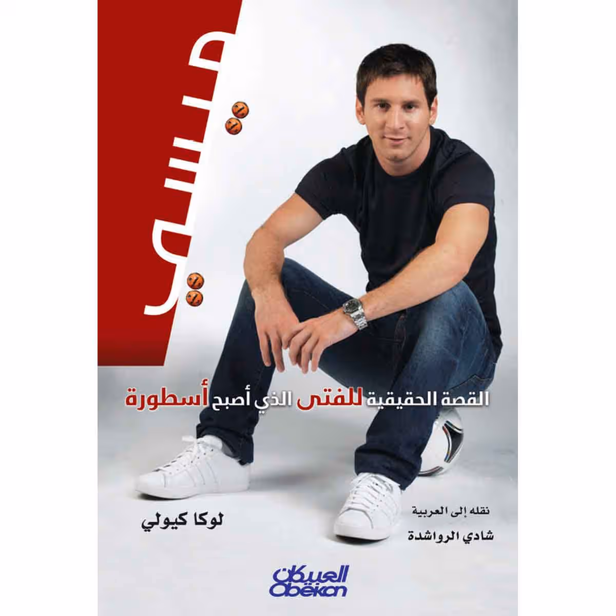 ميسي - القصة الحقيقية للفتى الذي اصبح اسطورة