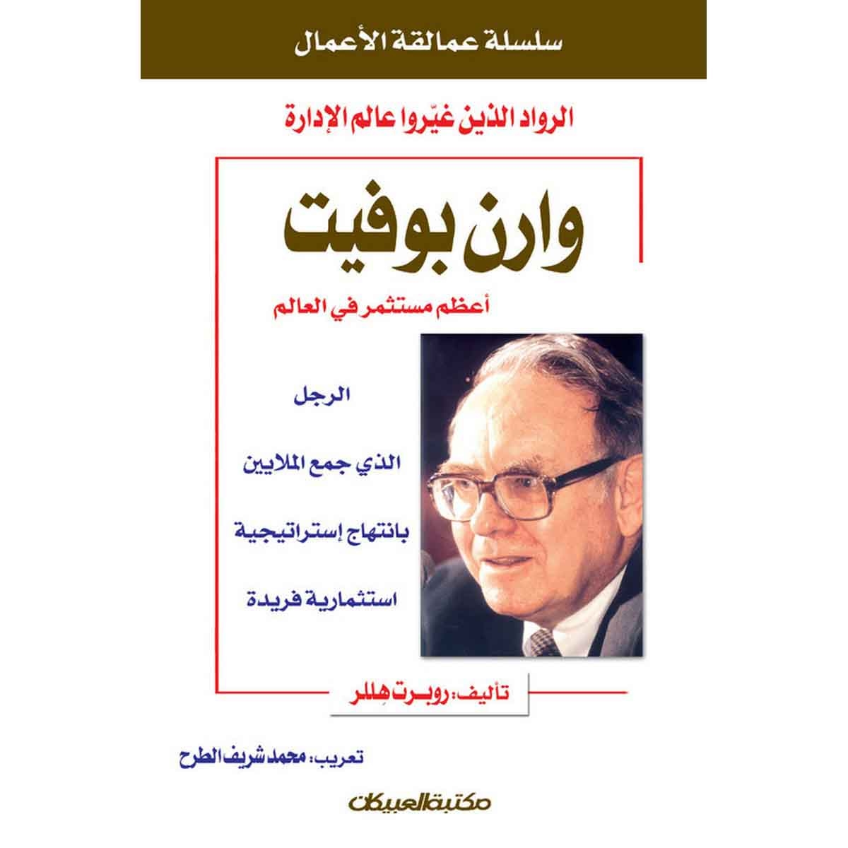سلسلة عمالقة الأعمال: وارن بوفيت أعظم مستثمر في العالم - الرجل الذي جمع الملايين بانتهاج استراتيجية استثمارية فريدة
