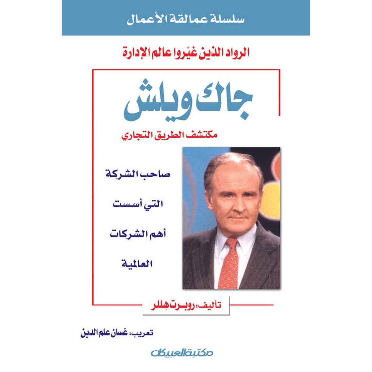 سلسلة عمالقة الأعمال: جاك ويلش مكتشف الطريق التجاري - صاحب الشركة التي أسست أهم الشركات العالمية