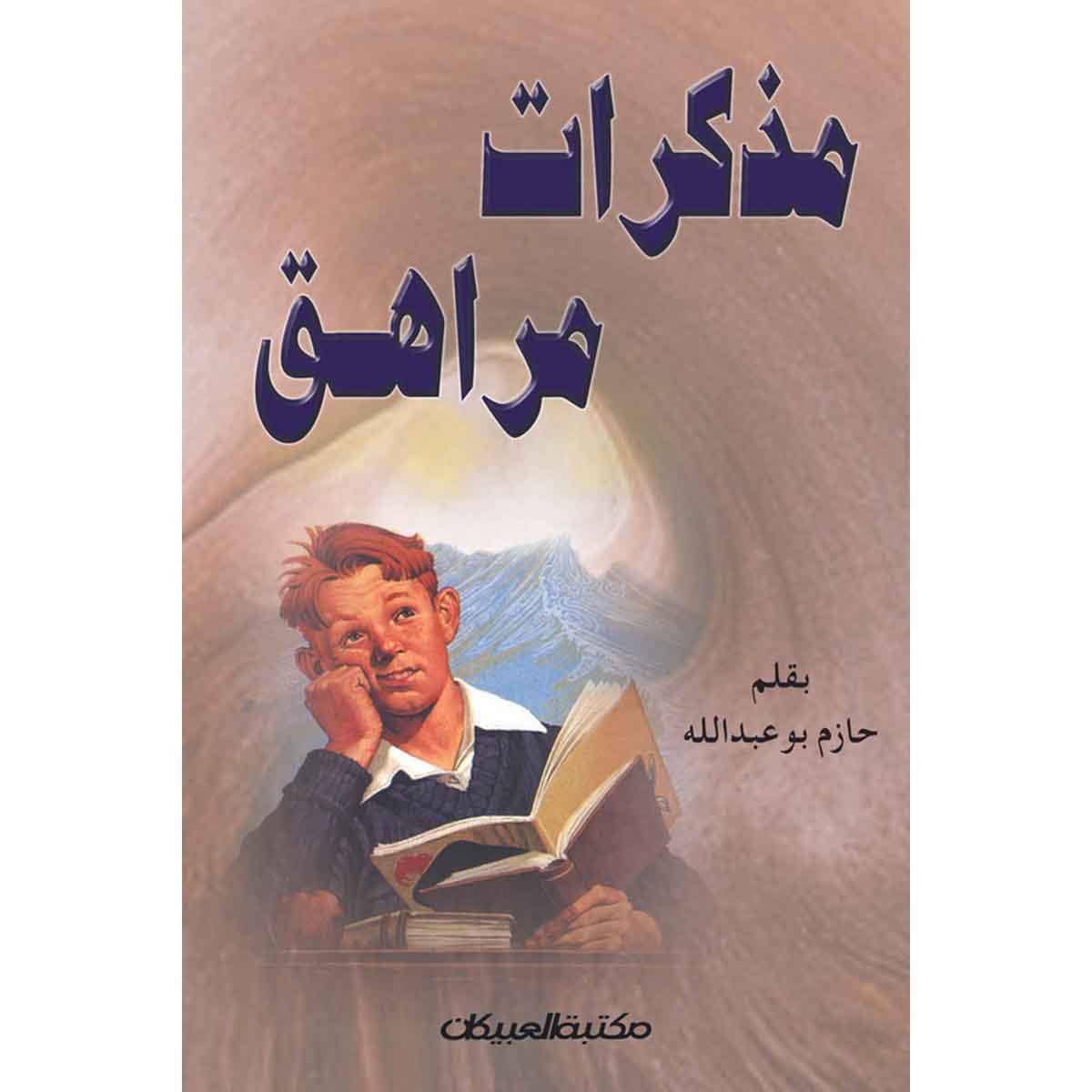 مذكرات مراهق