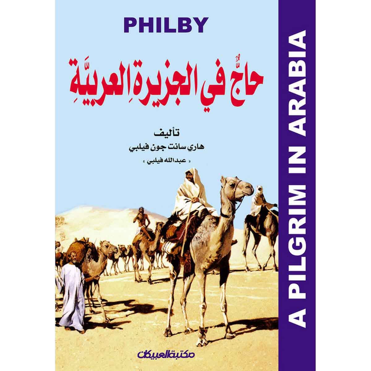 حاج في الجزيرة العربية - غلاف
