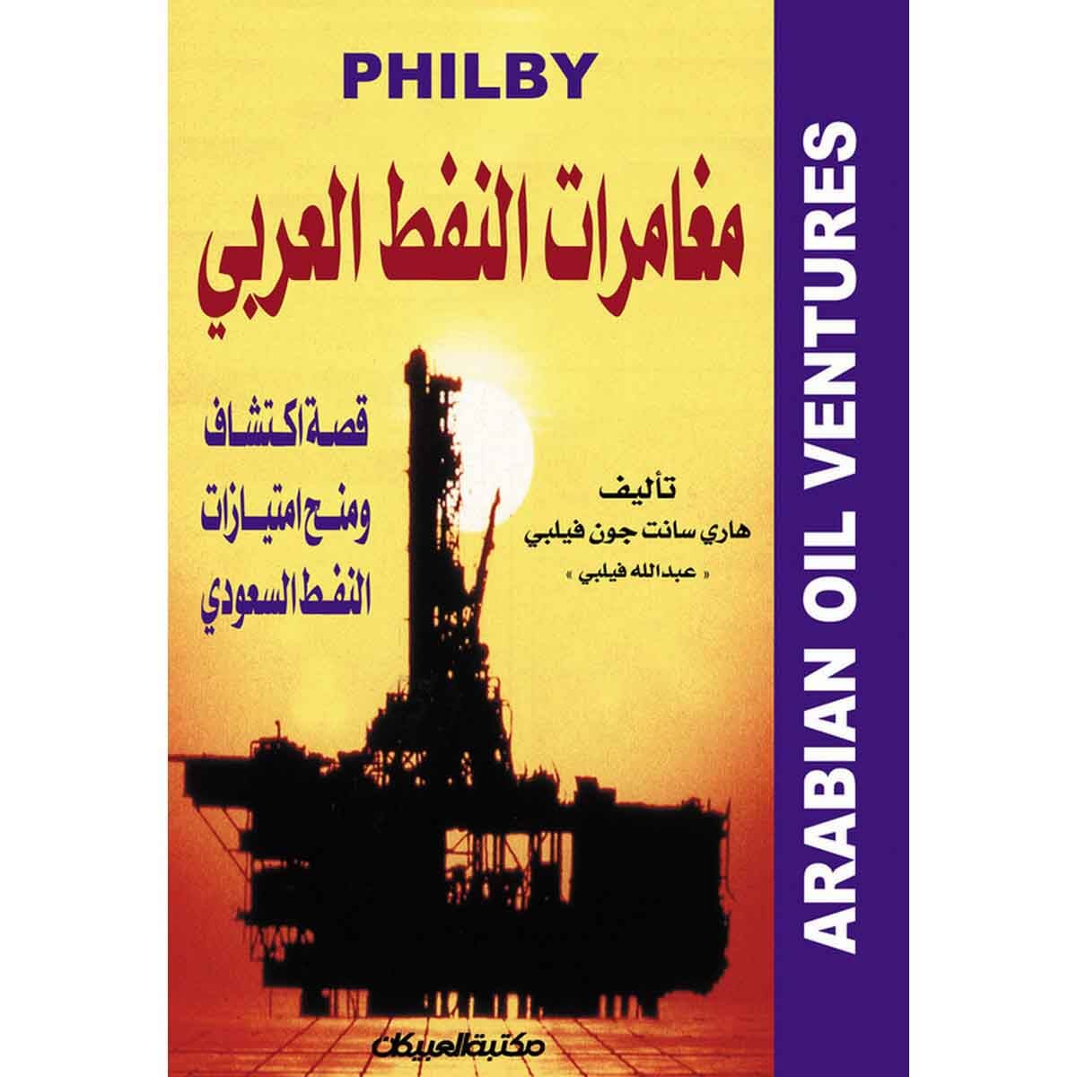 مغامرات النفط العربي - غلاف - قصة اكتشاف ومنح امتيازات النفط