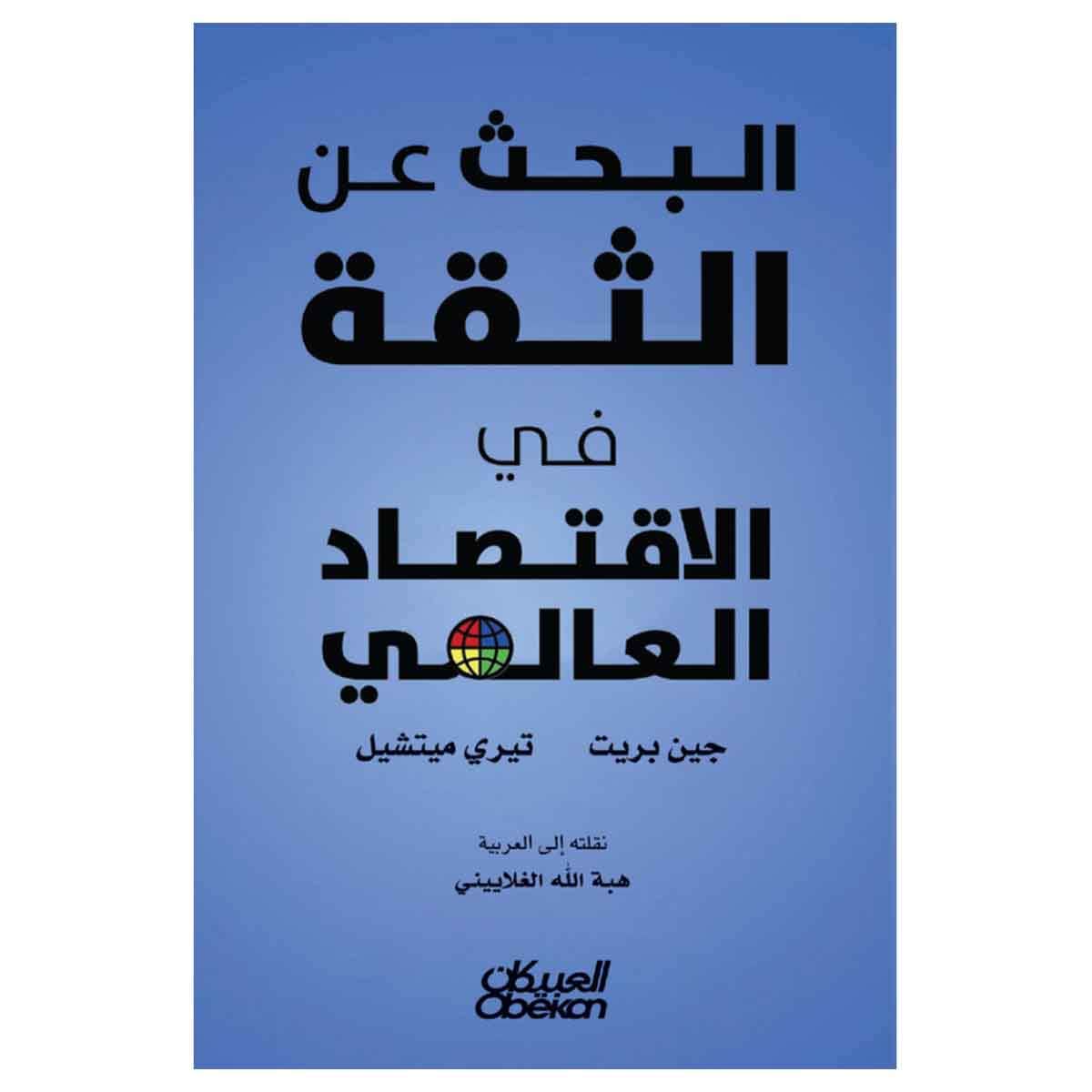 البحث عن الثقة في الاقتصاد العالمي