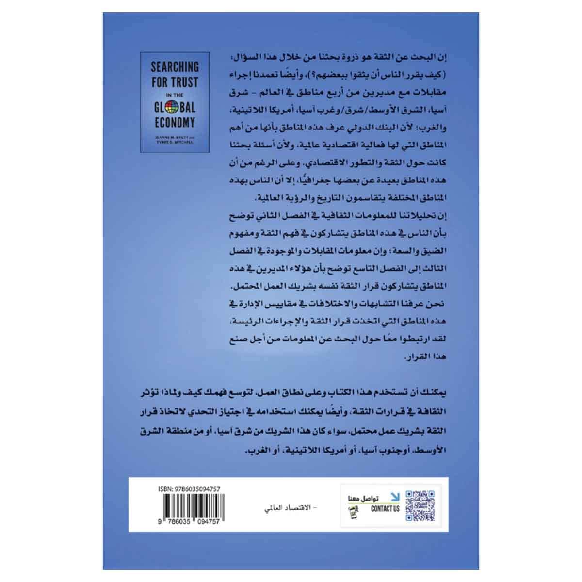 البحث عن الثقة في الاقتصاد العالمي
