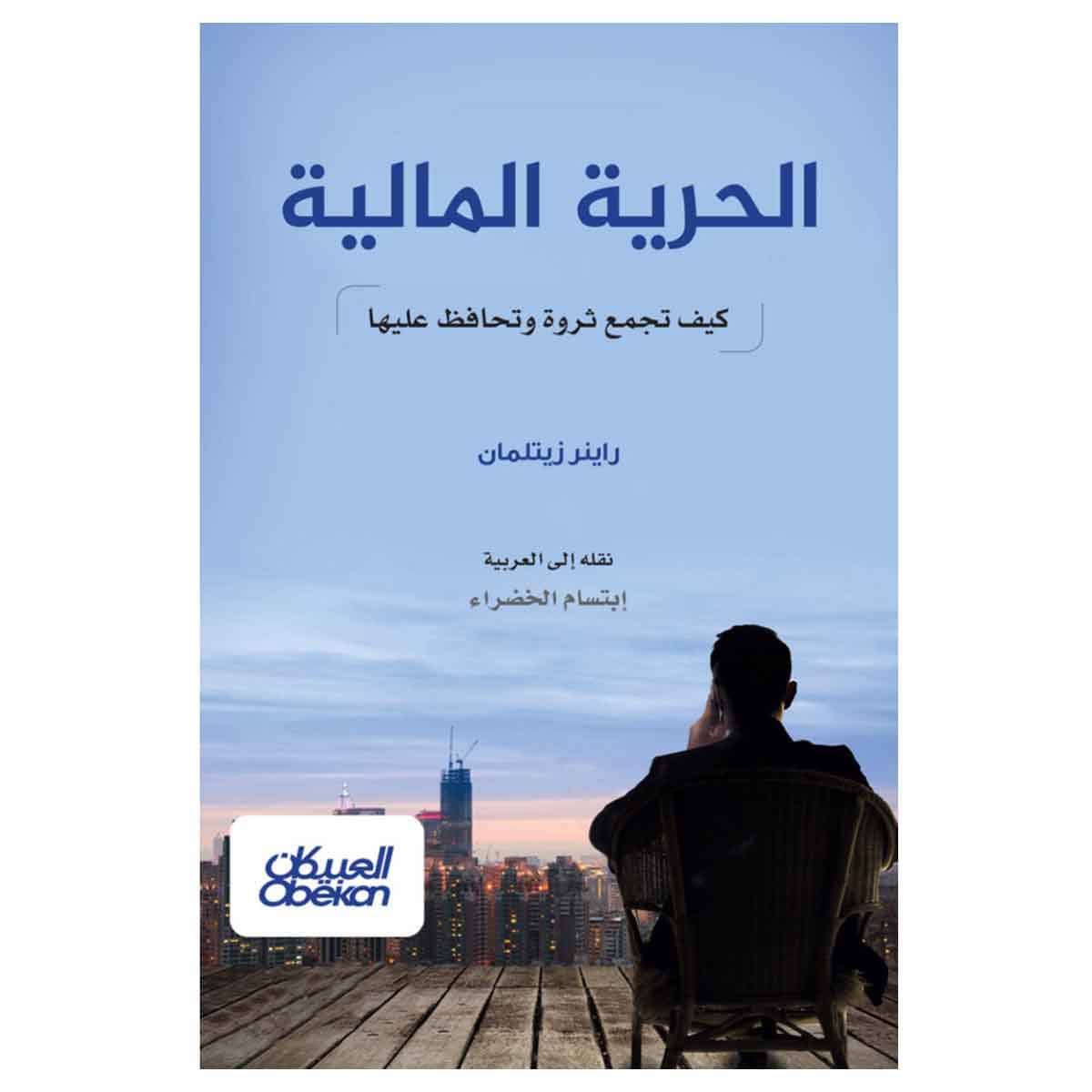 الحرية المالية - كيف تجمع ثروة وتحافظ عليها