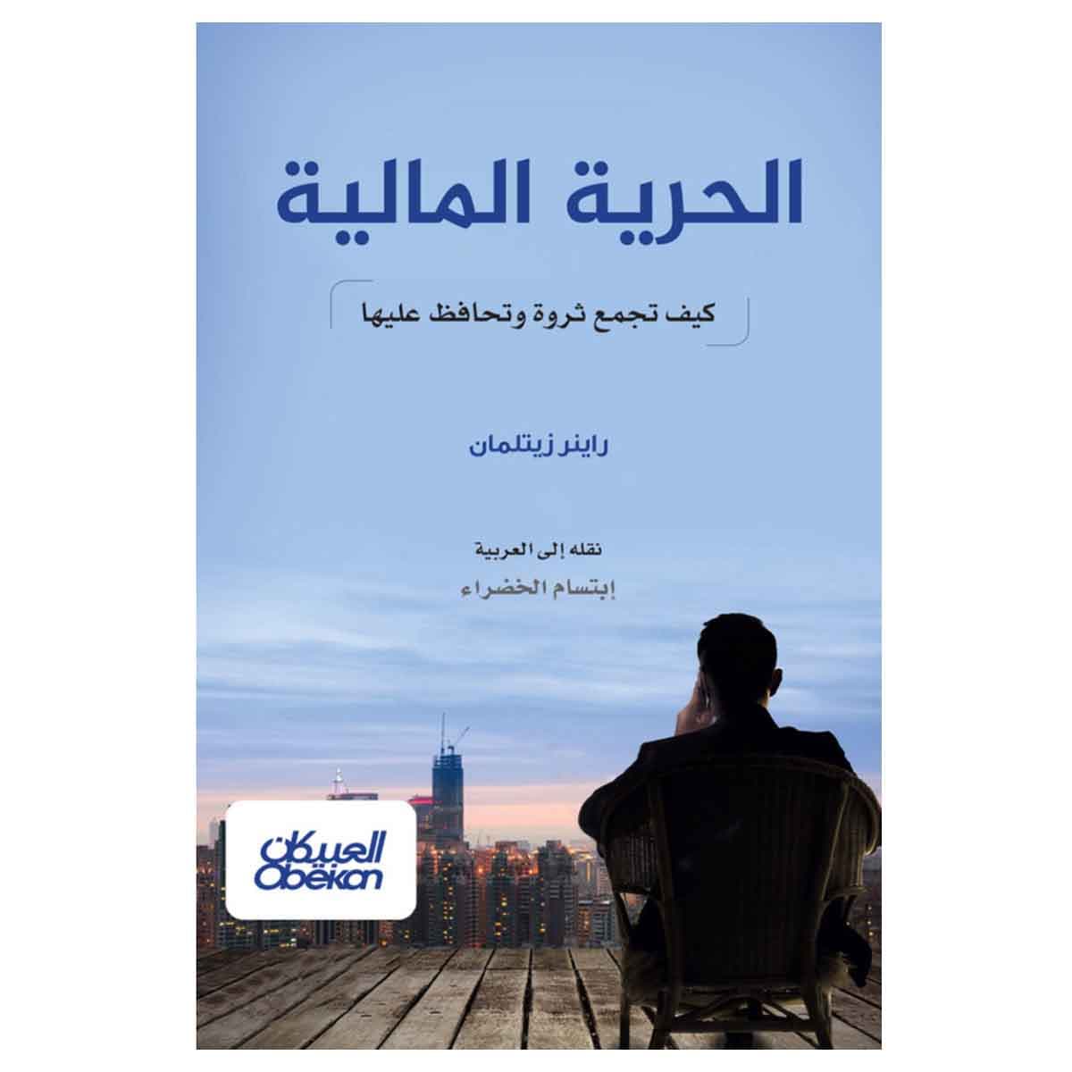 الحرية المالية - كيف تجمع ثروة وتحافظ عليها