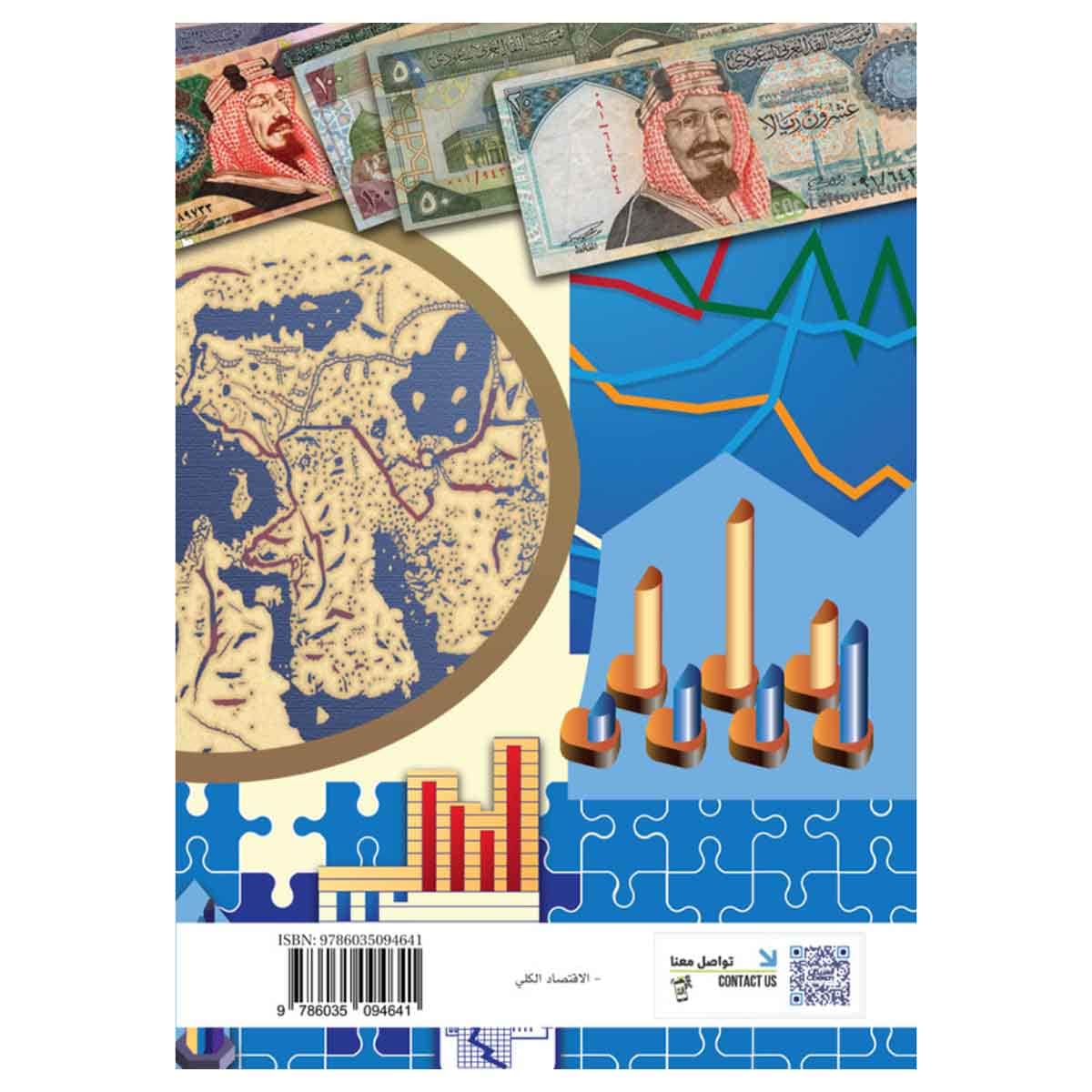 مبادئ الاقتصاد الكلي