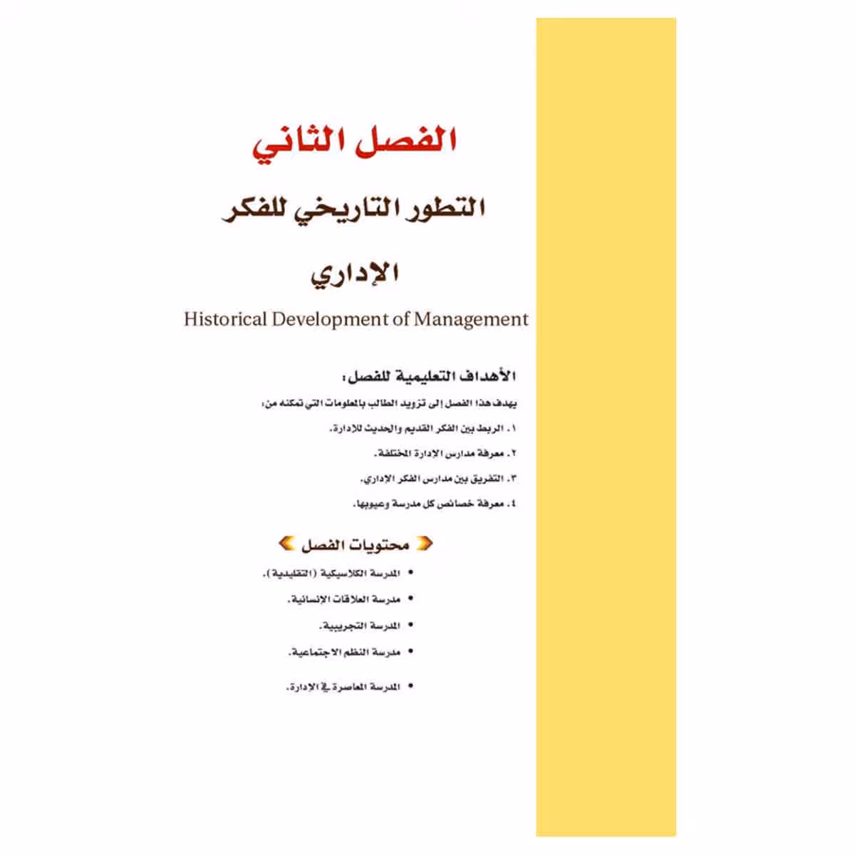 إدارة الأعمال - أساسياتها، ومفاهيمها وتطبيقاتها المعاصرة