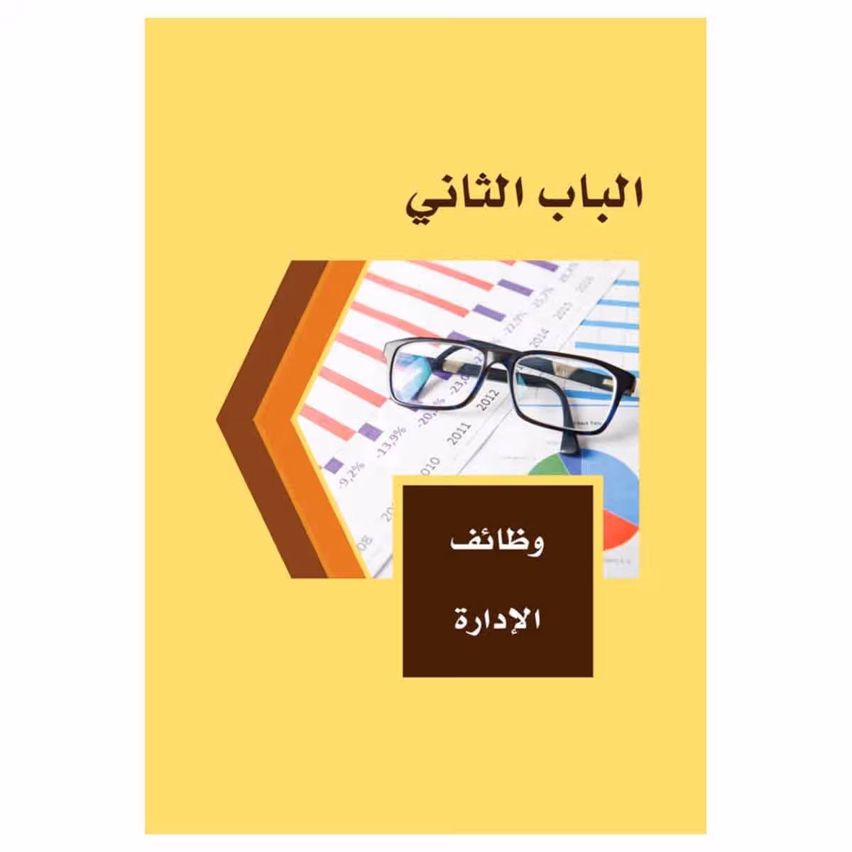 إدارة الأعمال - أساسياتها، ومفاهيمها وتطبيقاتها المعاصرة