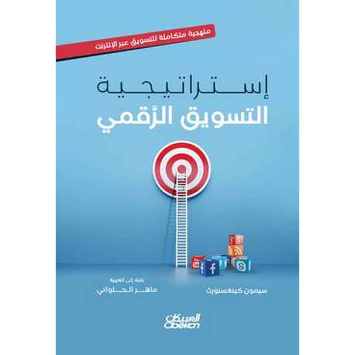 إستراتيجية التسويق الرقمي : منهجية متكاملة للتسويق عبر الإنترنت