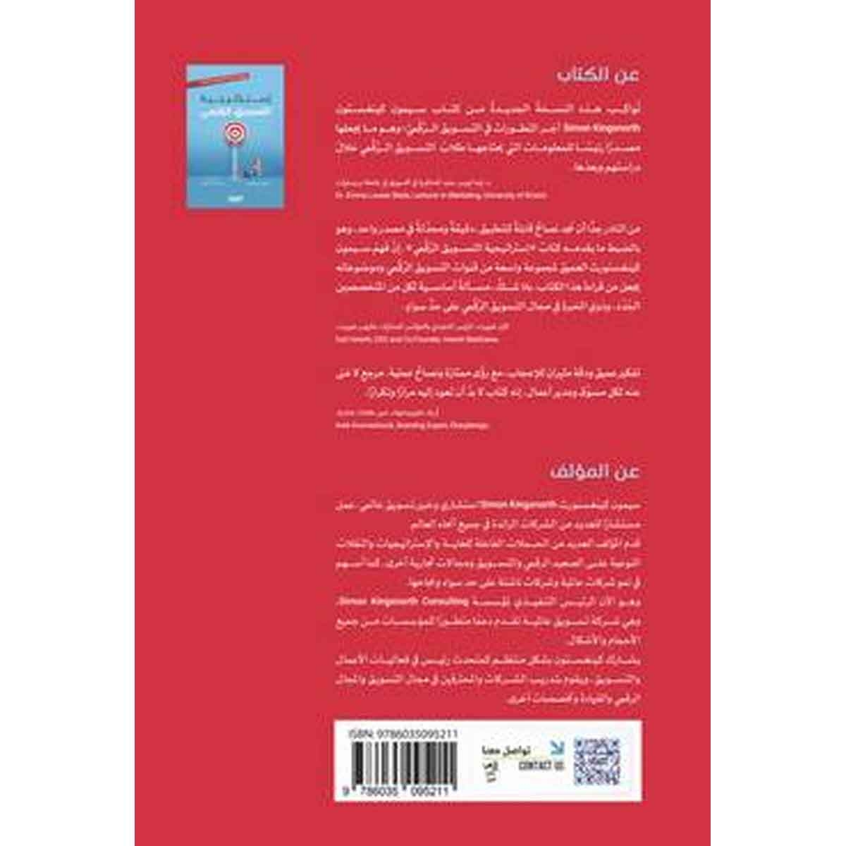 إستراتيجية التسويق الرقمي : منهجية متكاملة للتسويق عبر الإنترنت