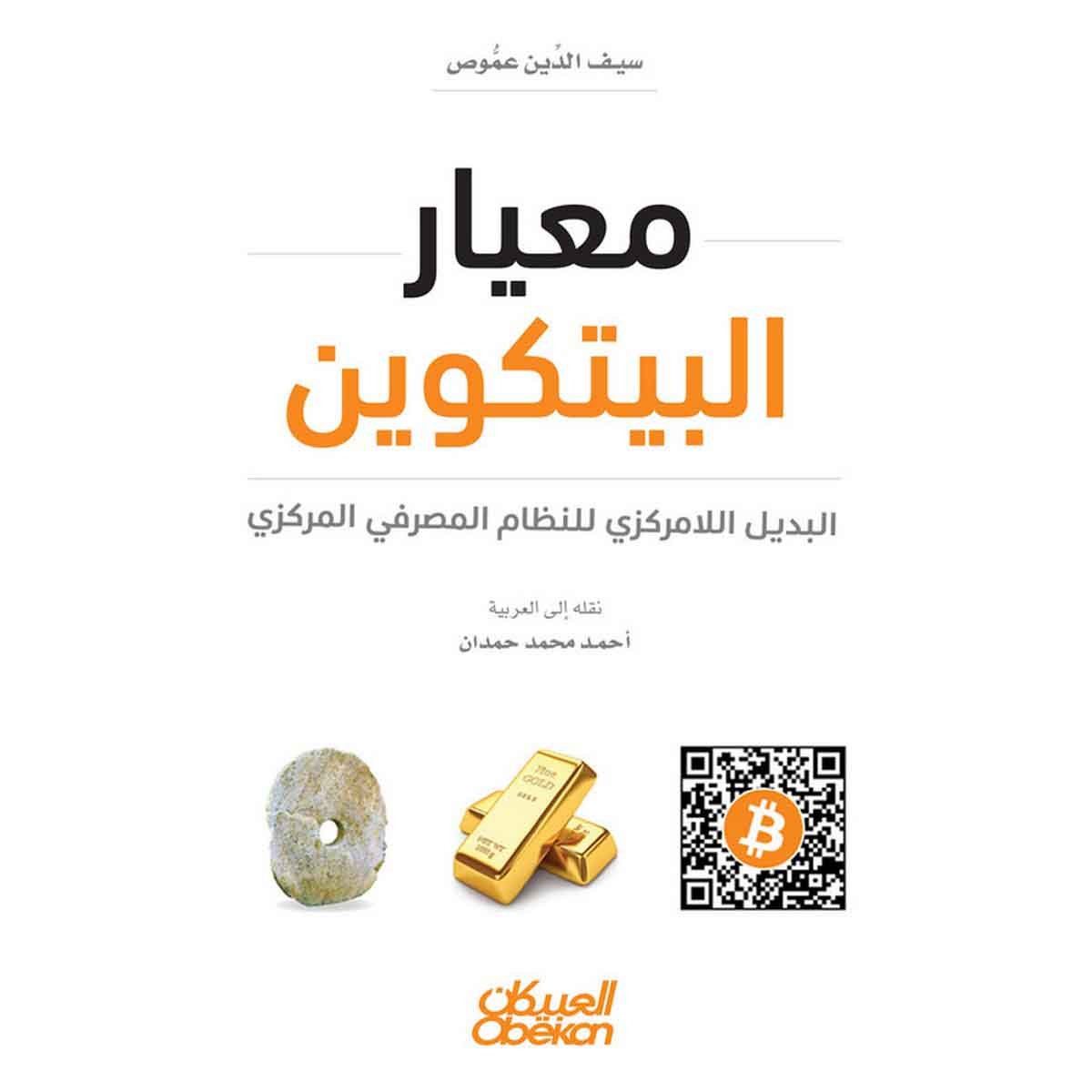 معيار البيتكوين - البديل اللامركزي للنظام المصرفي المركزي