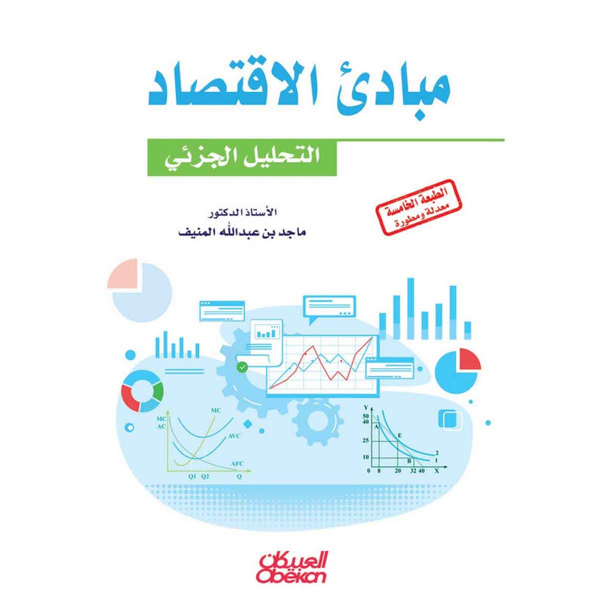 مبادئ الاقتصاد - التحليل الجزئي