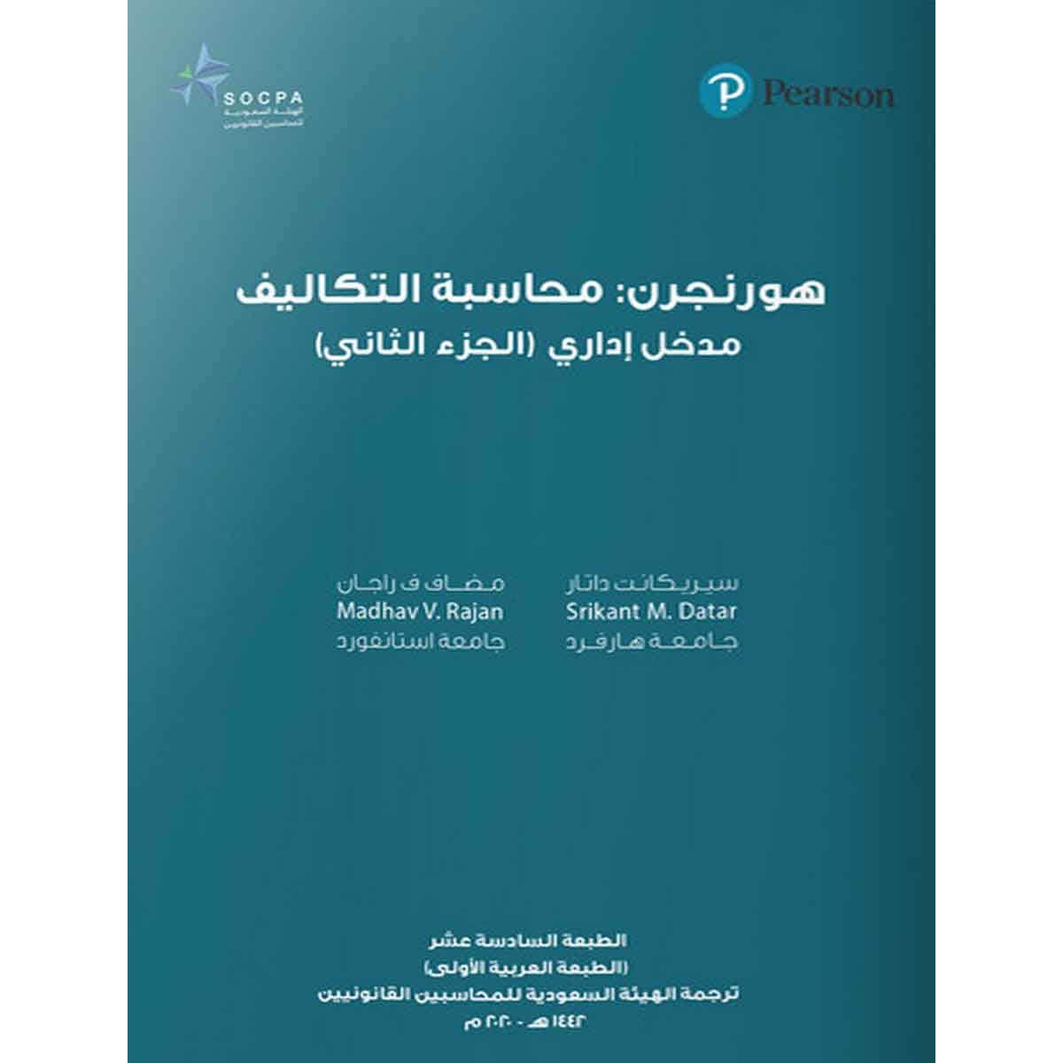 هورنجرن : محاسبة التكاليف مدخل إداري - الجزء الثاني - الهيئة السعودية للمحاسبين القانونيين