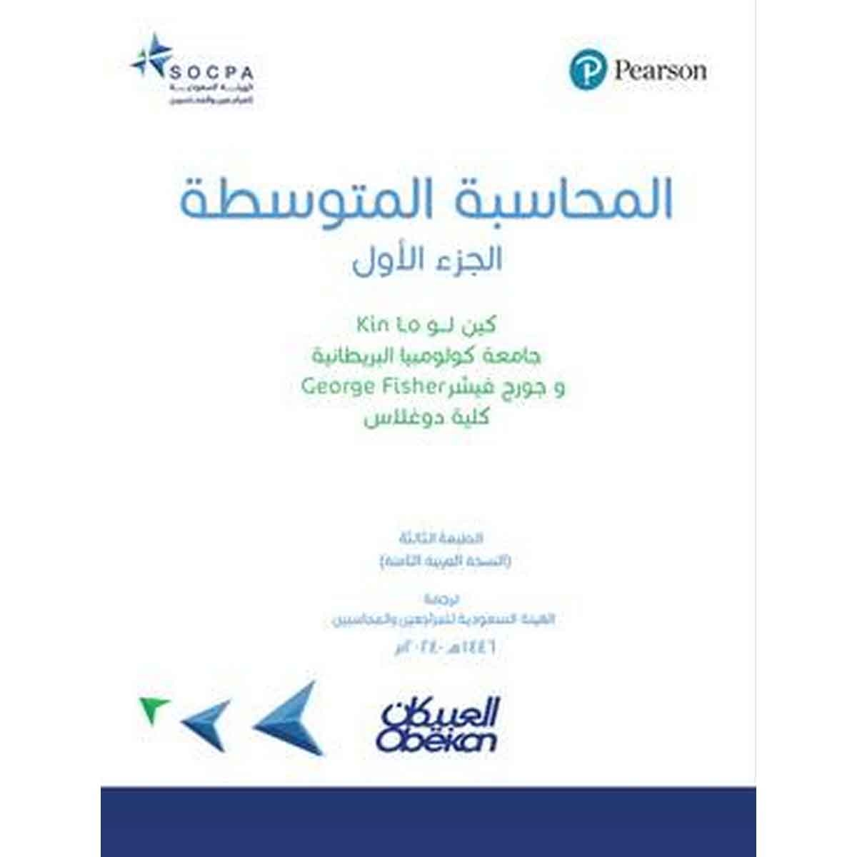 المحاسبة المتوسطة - الجزء الأول - الهيئة السعودية للمحاسبين القانونيين