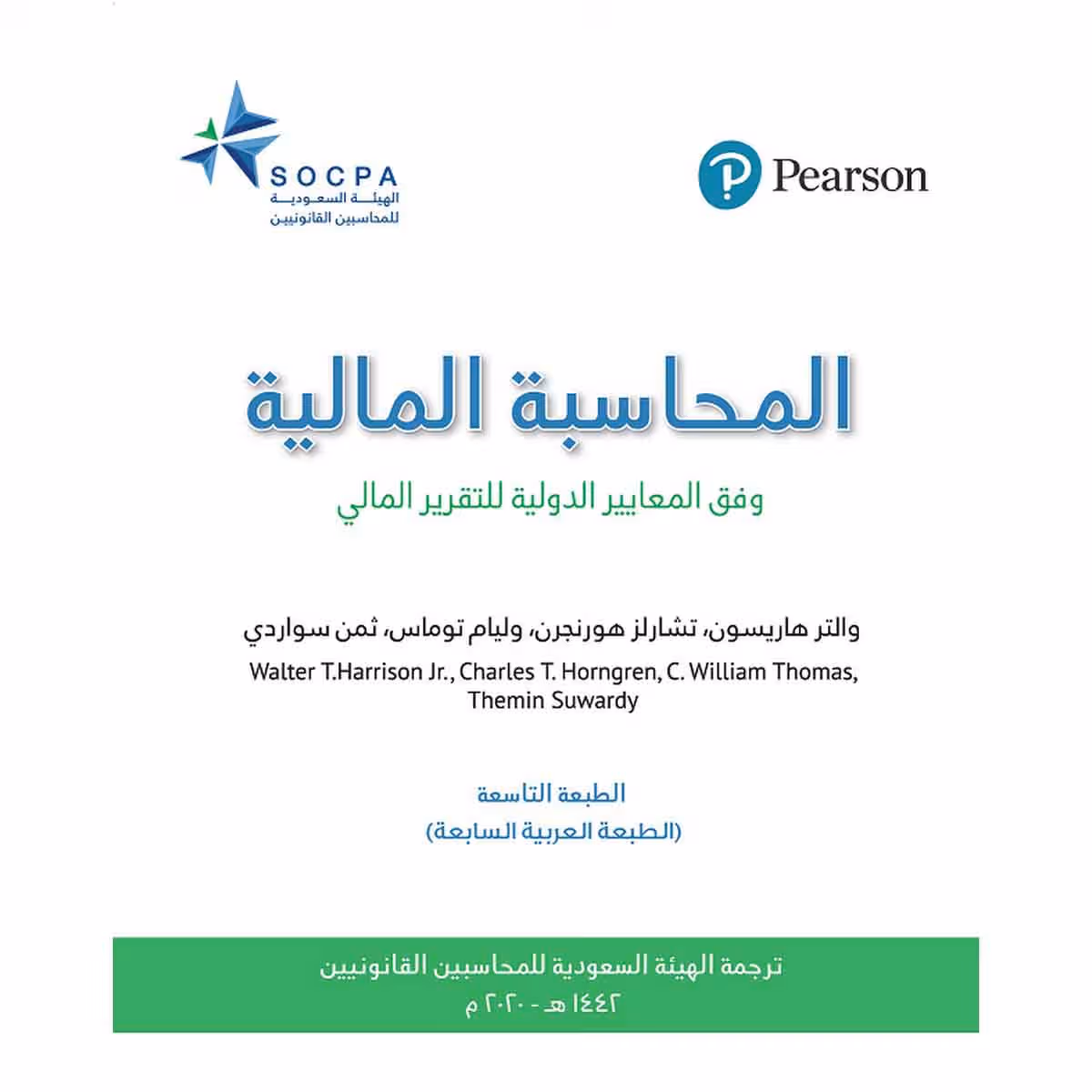 المحاسبة المالية وفق المعايير الدولية للتقرير المالي - الهيئة السعودية للمحاسبين القانونيين