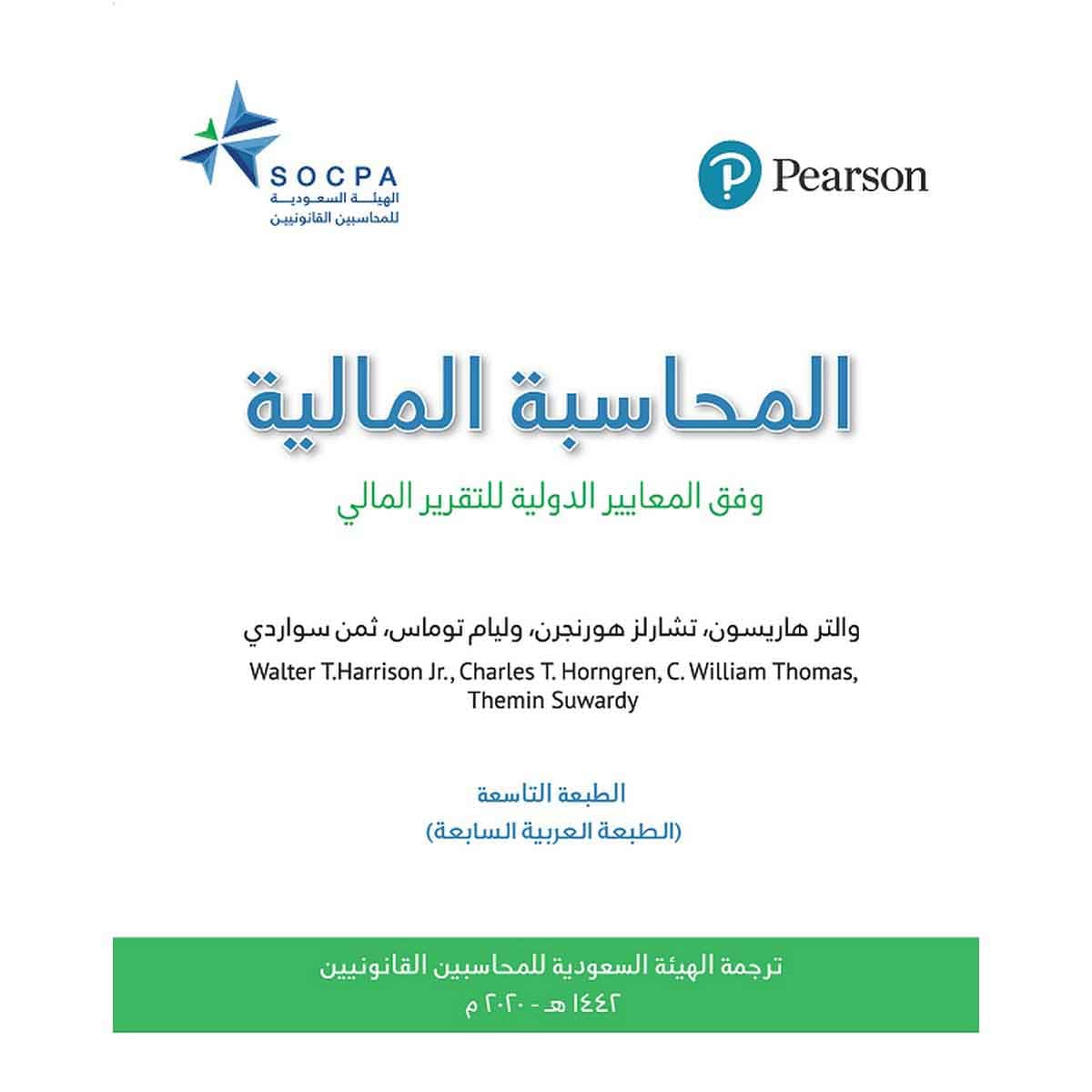 المحاسبة المالية وفق المعايير الدولية للتقرير المالي - الهيئة السعودية للمحاسبين القانونيين