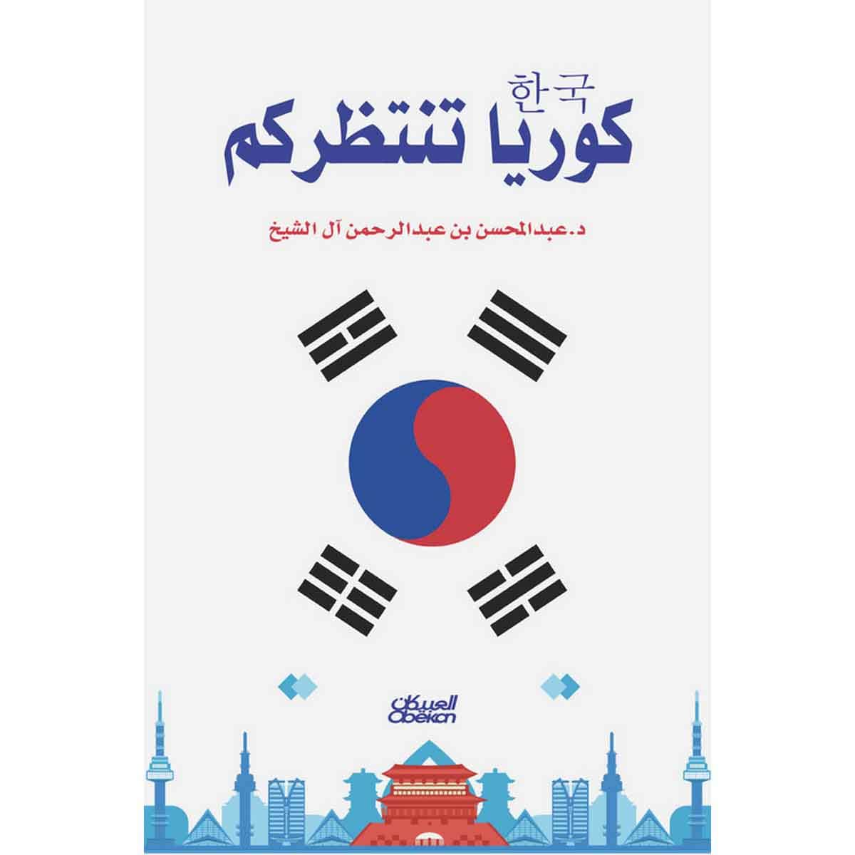 كوريا تنتظركم