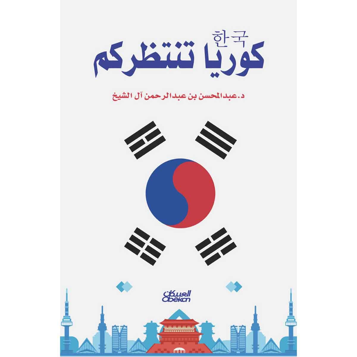 كوريا تنتظركم