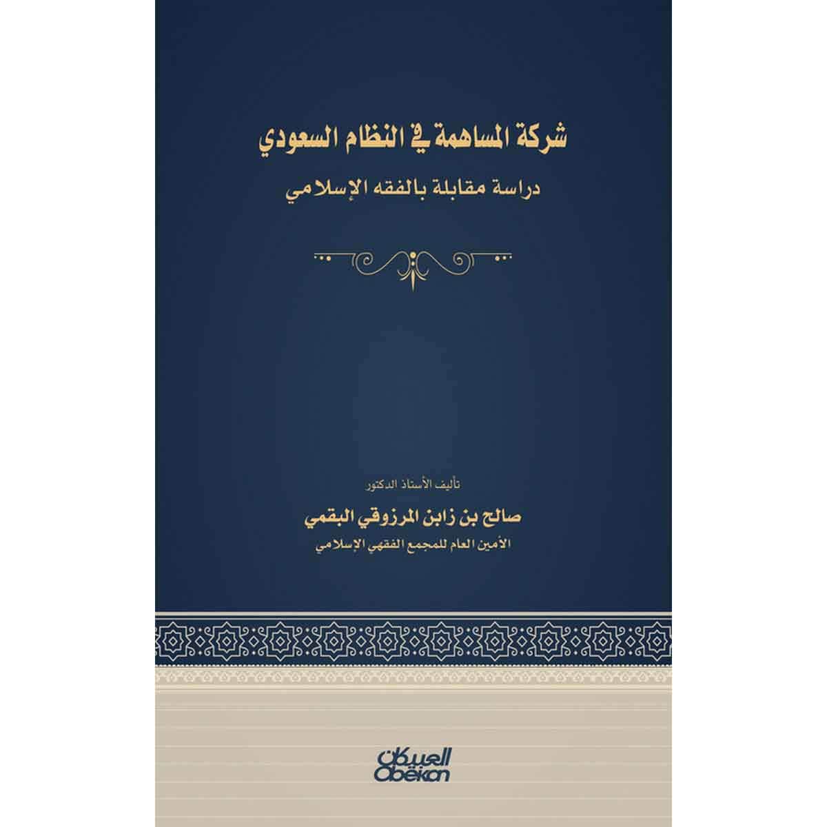 شركة المساهمة في النظام السعودي - دراسة مقابلة بالفقه الإسلامي