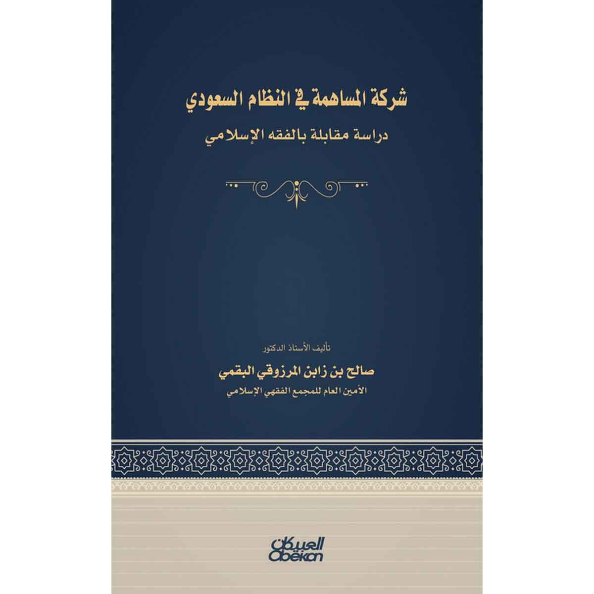 شركة المساهمة في النظام السعودي - دراسة مقابلة بالفقه الإسلامي