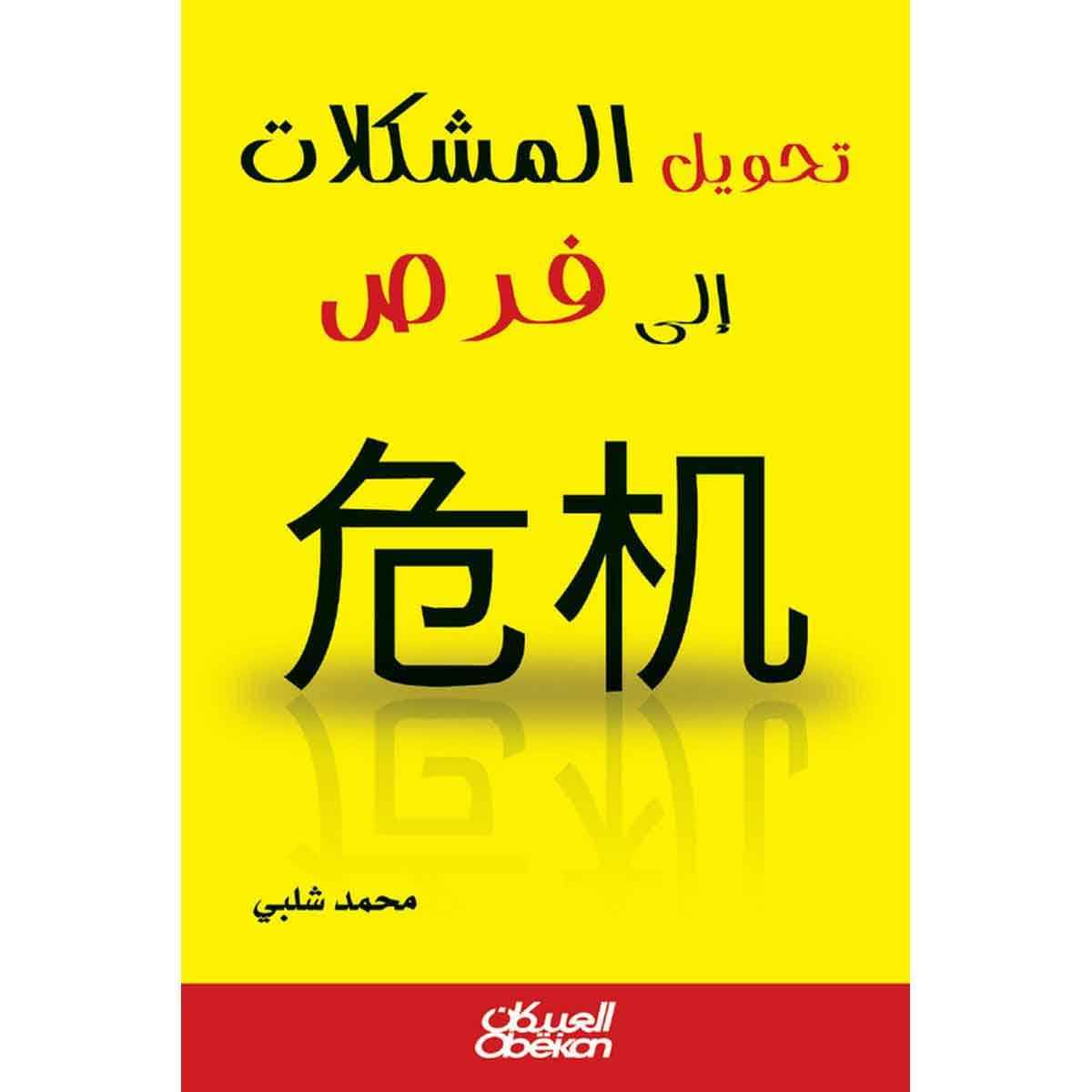 تحويل المشكلات إلى فرص