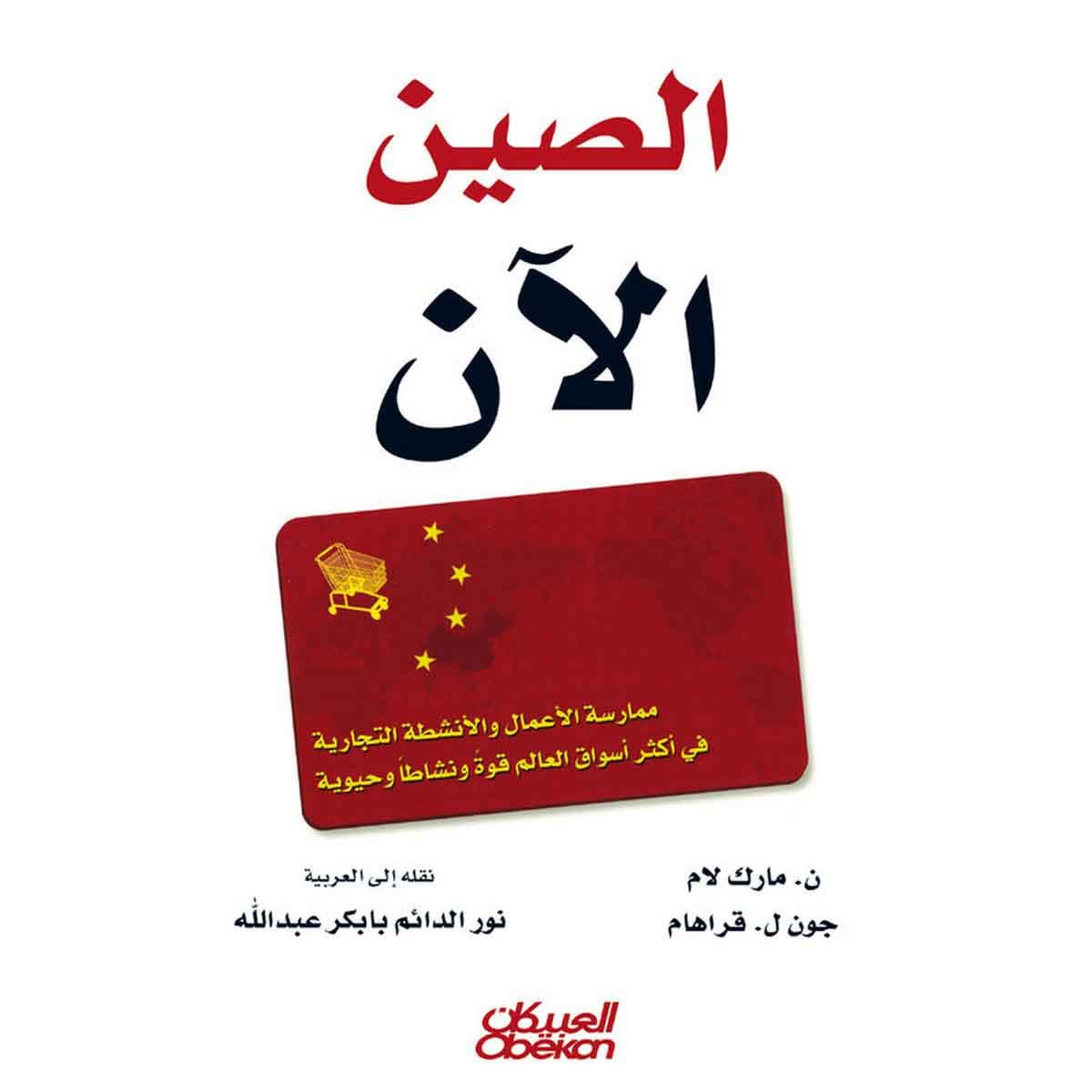 الصين الآن - ممارسة الأعمال والأنشطة التجارية في أكثر أسواق العالم قوة ونشاطاً وحيوية