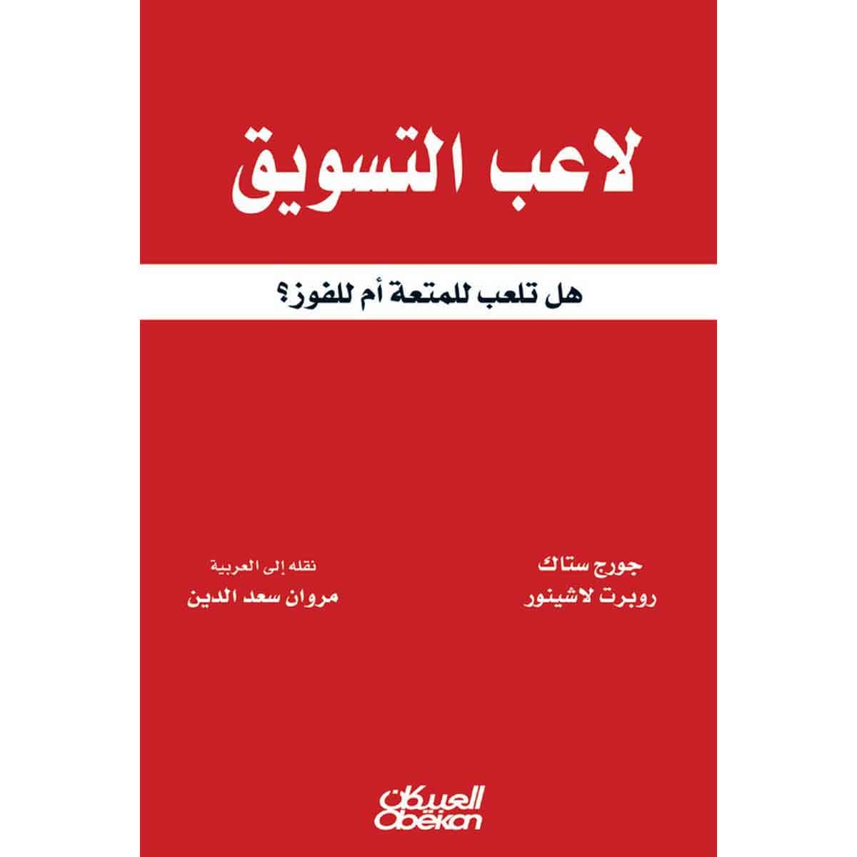 لاعب التسويق - هل تلعب للمتعة أم للفوز؟