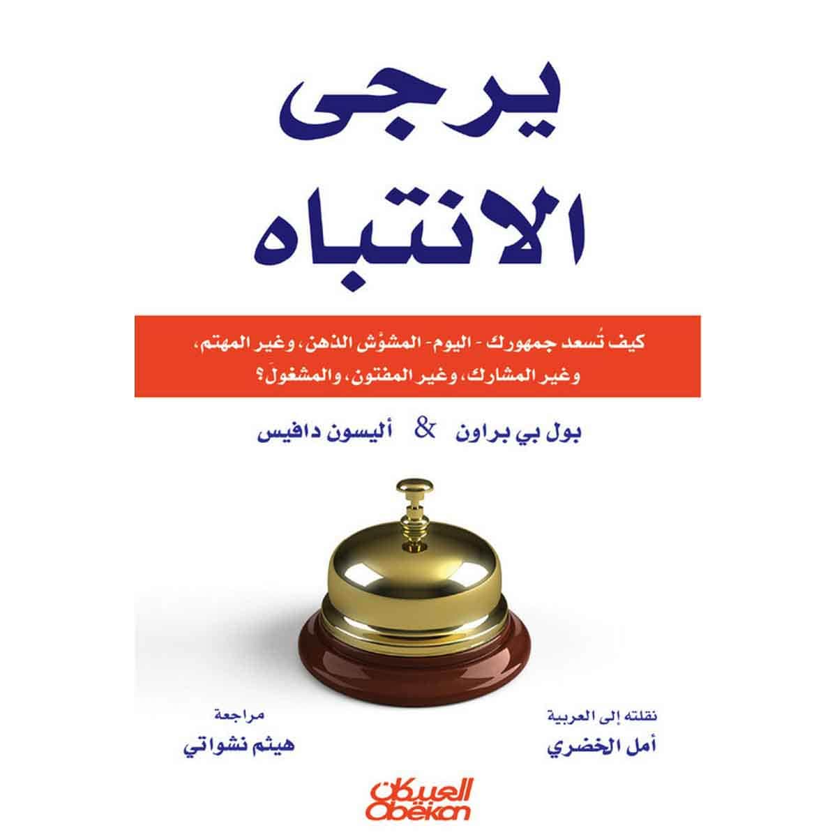 يُرجى الانتباه - كيف تسعد جمهورك (اليوم) المشوش الذهن وغير المهتم وغير المشارك وغير المفتون والمشغول؟