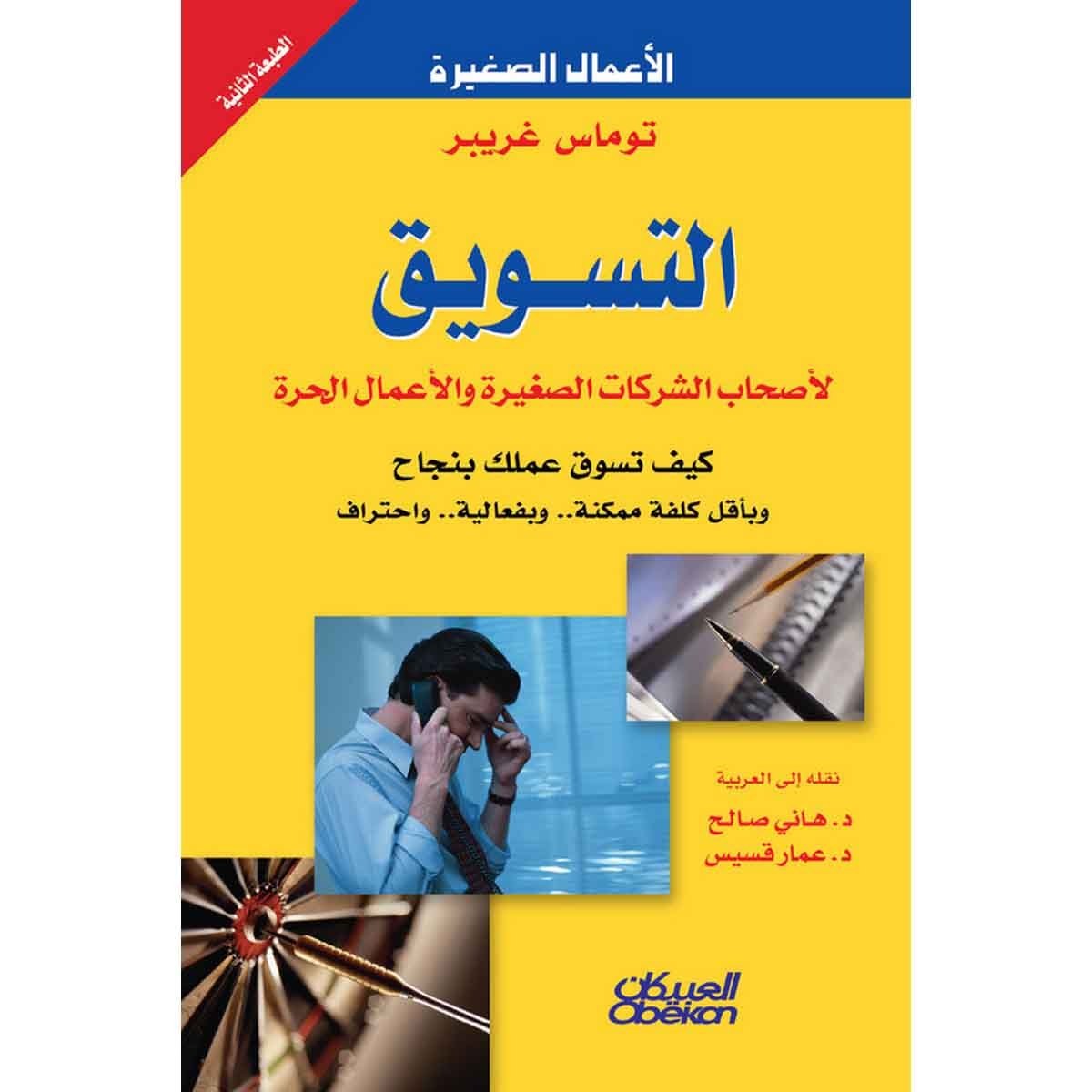 التسويق - لأصحاب الشركات الصغيرة والأعمال الحرة
